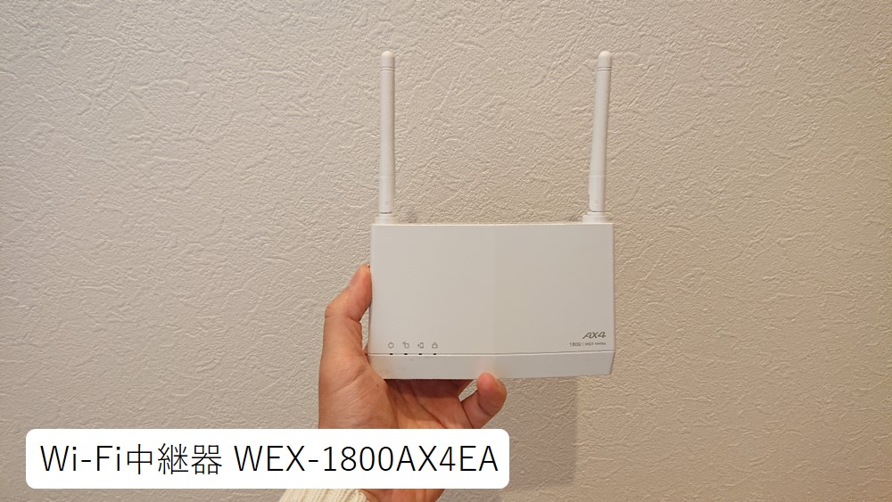Wi-Fi中継器 WEX1800AX4EA　全景